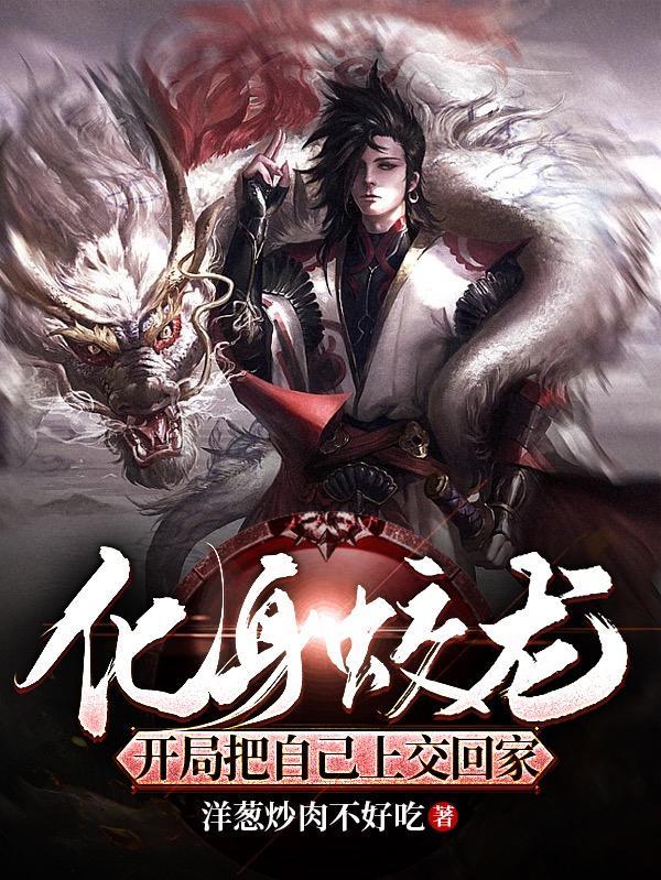 化身蛟龙,开局把自己上交国家