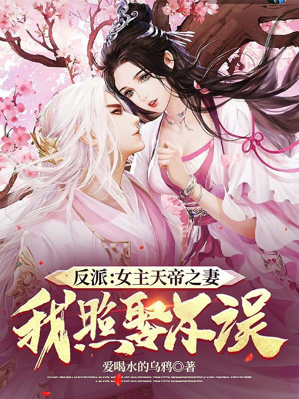 反派:女主天帝之妻?我照娶不误