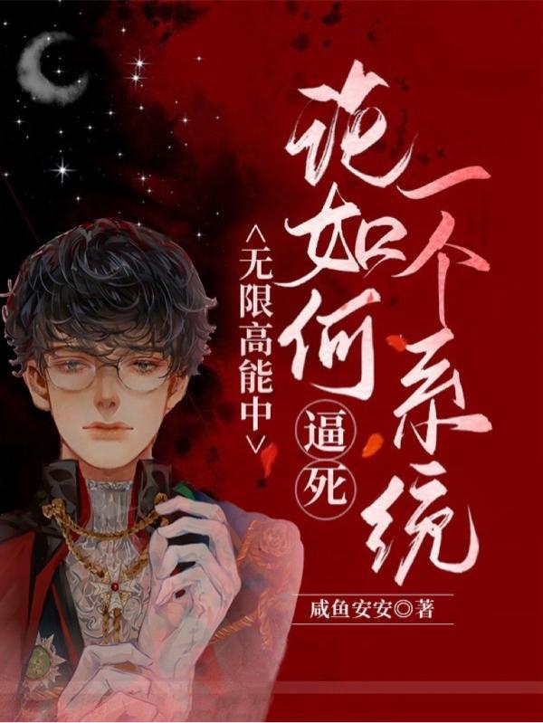 无限高能中:论如何逼死一个系统