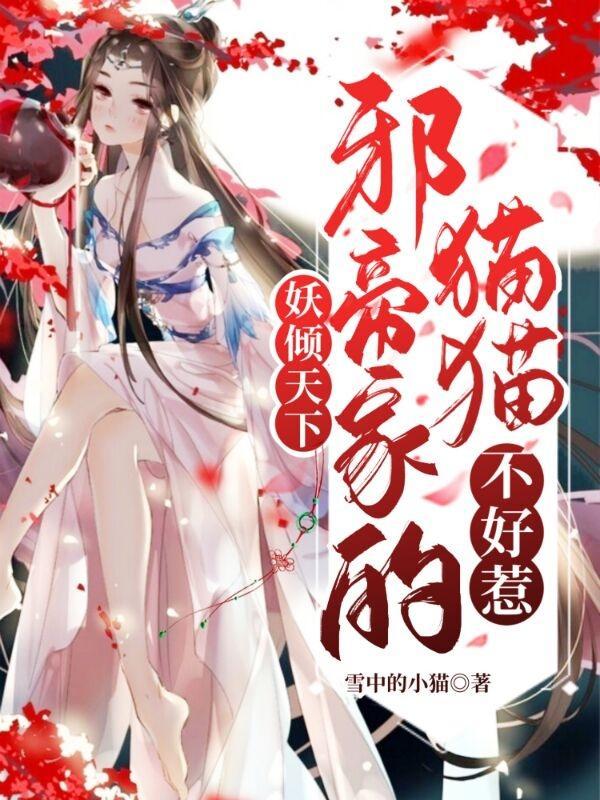 妖倾天下:邪帝家的猫猫不好惹