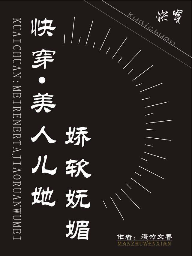 快穿:美人儿她娇软妩媚