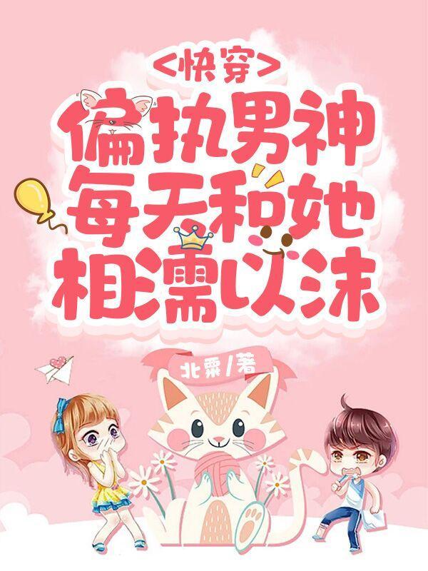 快穿:偏执男神每天和她相濡以沫