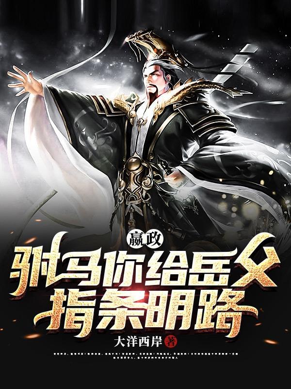 嬴政:驸马,你给岳父指条明路