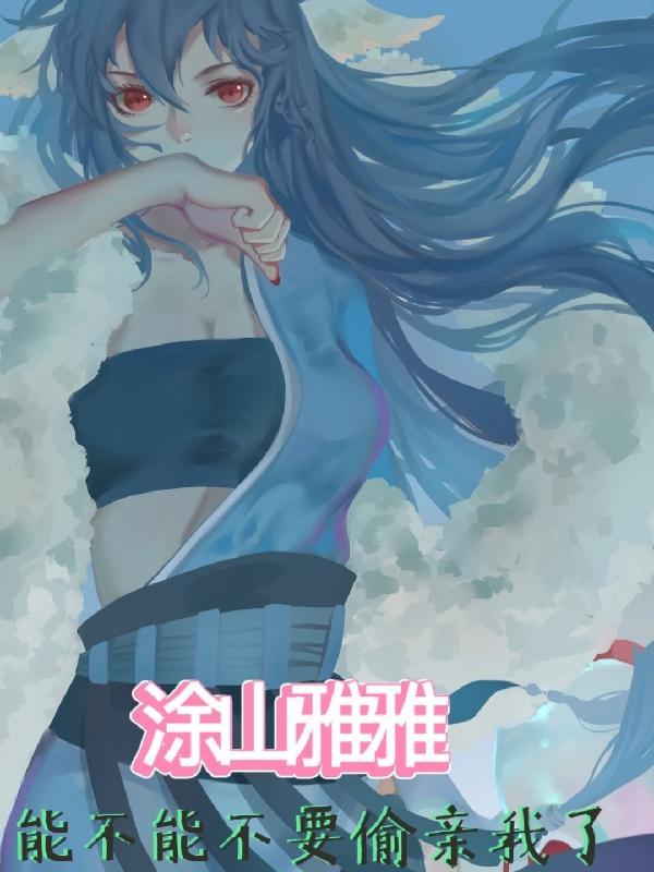 涂山雅雅,能不能不要偷亲我了!