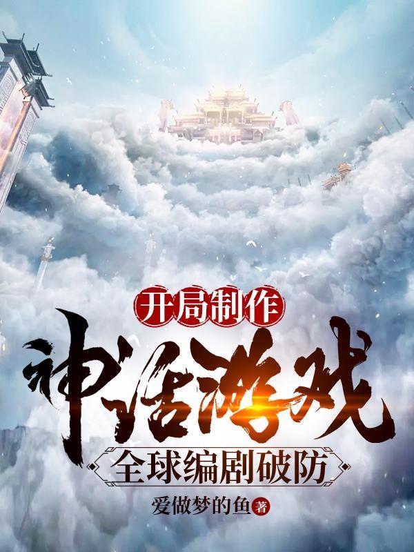 开局制作神话游戏,全球编剧破防