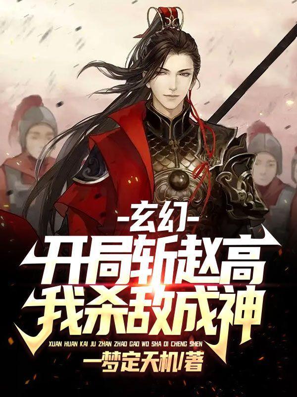 玄幻:开局斩赵高,我杀敌成神