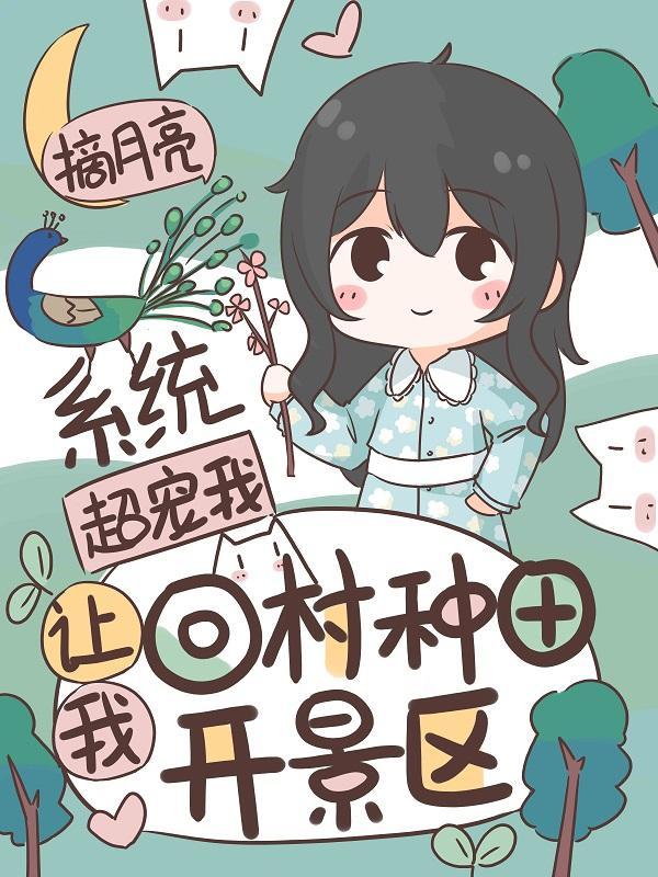 系统超宠我,让我回村种田开景区