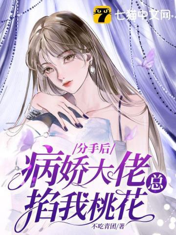 分手后,病娇大佬总掐我桃花