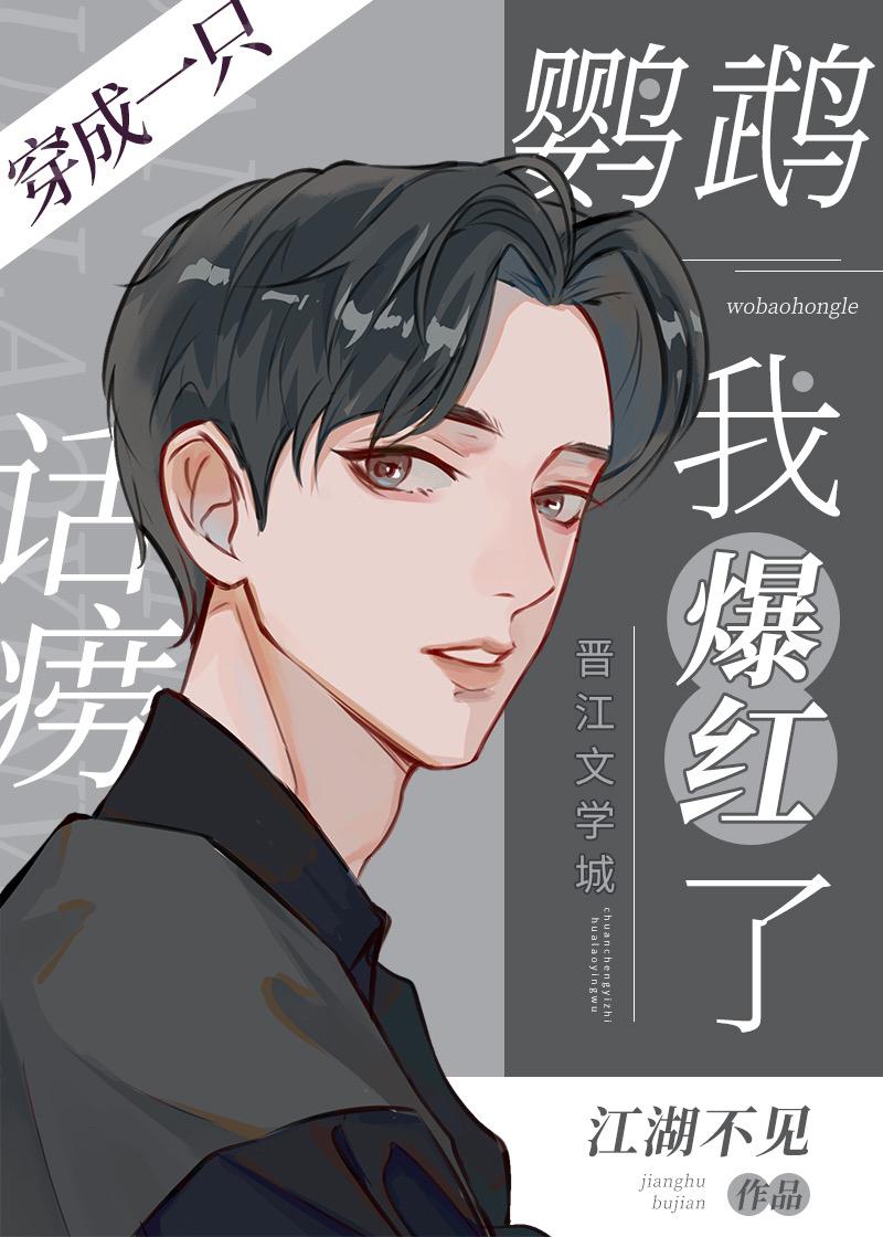 穿成一只话痨鹦鹉我爆红了