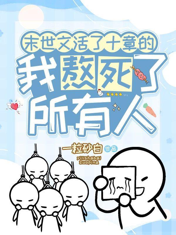 末世文活了十章的我熬死了所有人