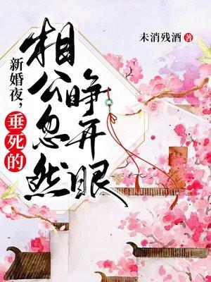 新婚夜,垂死的相公忽然睁开眼