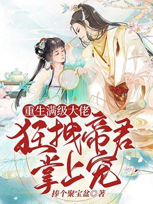 重生满级大佬:狂拽帝君掌上宠