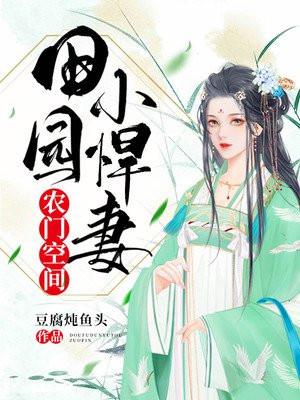 农门空间:田园小悍妻