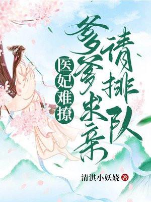 医妃难撩:爹爹求亲请排队