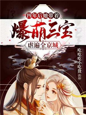 四年后,她带着爆萌三宝虐遍全京城