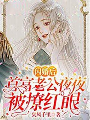 闪婚后,首富老公夜夜被撩红眼