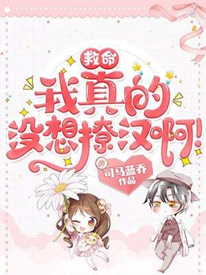 救命,我真的没想撩汉啊!