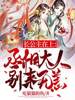 长公主在上:丞相大人别来无恙