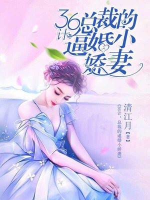 36计:总裁的逼婚小娇妻