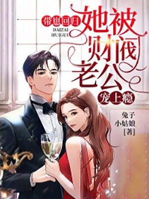 带崽回归,她被财阀老公宠上瘾