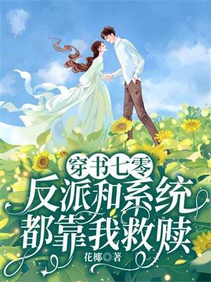 穿书七零:反派和系统都靠我救赎
