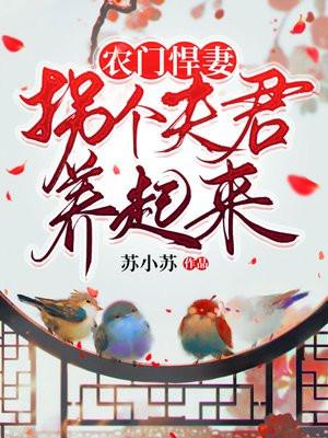 农门悍妻:拐个夫君养起来