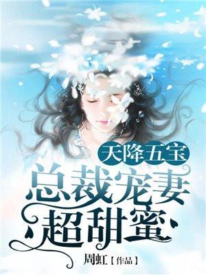 天降五宝:总裁宠妻超甜蜜