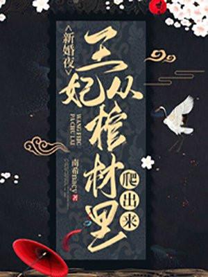 新婚夜,王妃从棺材里爬出来