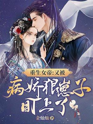 重生女帝:又被病娇狼崽子盯上了