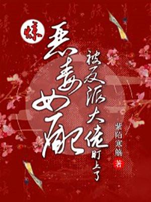 惊!恶毒女配被反派大佬盯上了