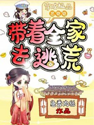 穿成极品恶婆婆带着全家去逃荒