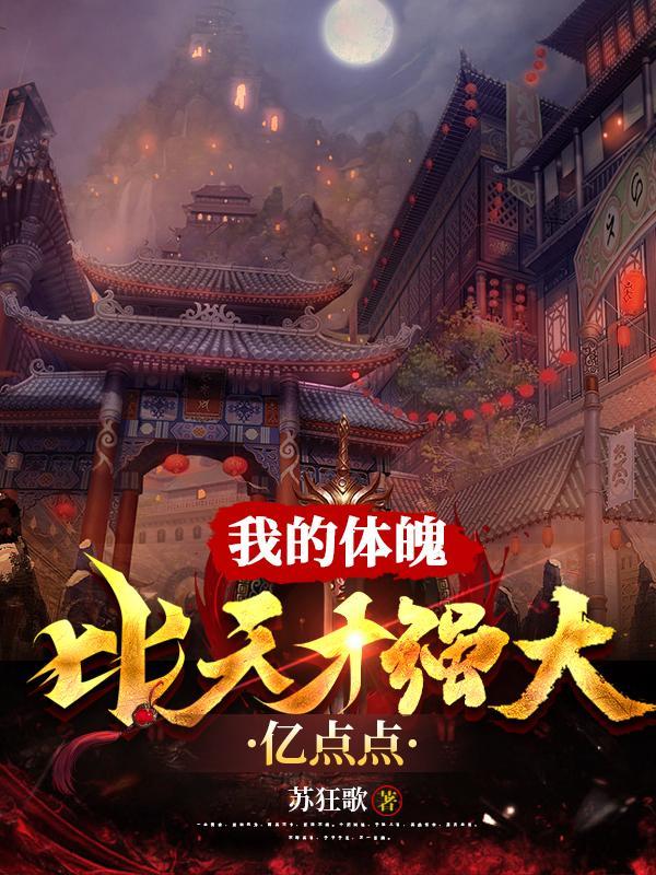 我的体魄,比天才强大亿点点