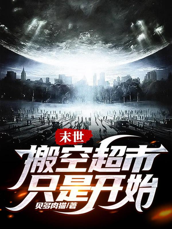 末世:搬空超市,只是开始