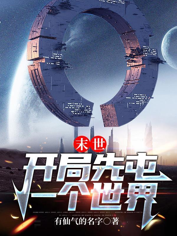 末世:开局先屯一个世界