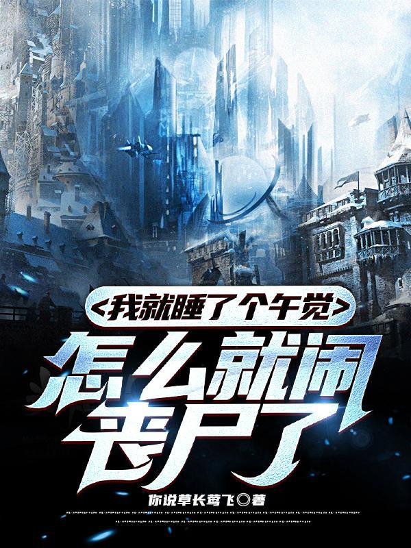 我就睡了个午觉,怎么就闹丧尸了