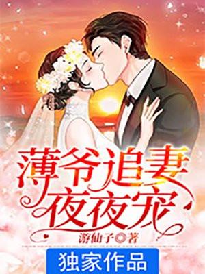 萌宝来袭:薄爷的追妻日常