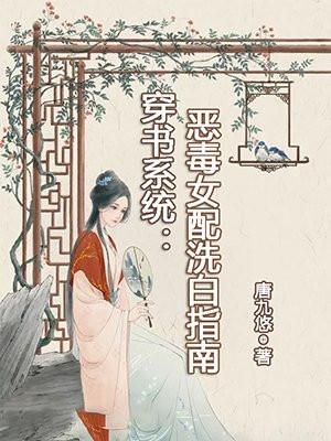 穿书系统:恶毒女配洗白指南