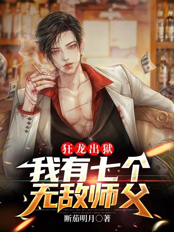 狂龙出狱:我有七个无敌师父