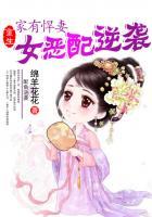 家有悍妻:重生女恶配逆袭