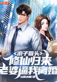 浪子回头:修仙归来,老婆逼我离婚