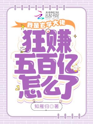 我是玄学大佬,狂赚五百亿怎么了