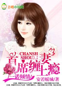 一诺倾情,首席缠妻上瘾