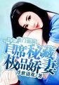 豪门强聘:首席秘藏极品娇妻