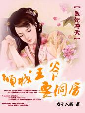 医妃冲天:倾城王爷要洞房