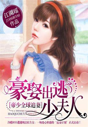 帝少全球追妻:豪娶出逃少夫人