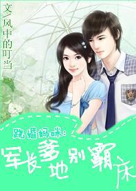 翘婚妈咪:爹地别霸床