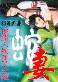 探秘百年蛇村之谜案:蛇妻