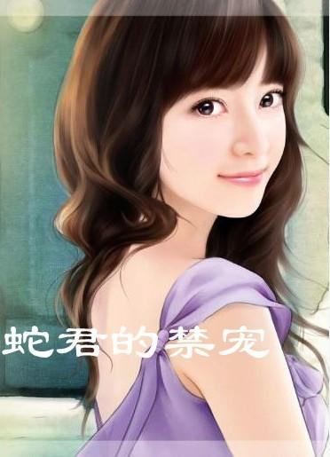 蛇王的禁宠:暗夜缠绵