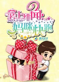 惹上绯闻,妈咪快跑!