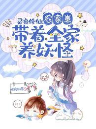 灵泉修仙:农家崽带着全家养妖怪